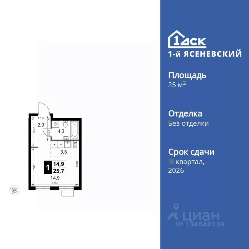 Квартира-студия, 25,7 м², в ЖК 1-й Ясеневский