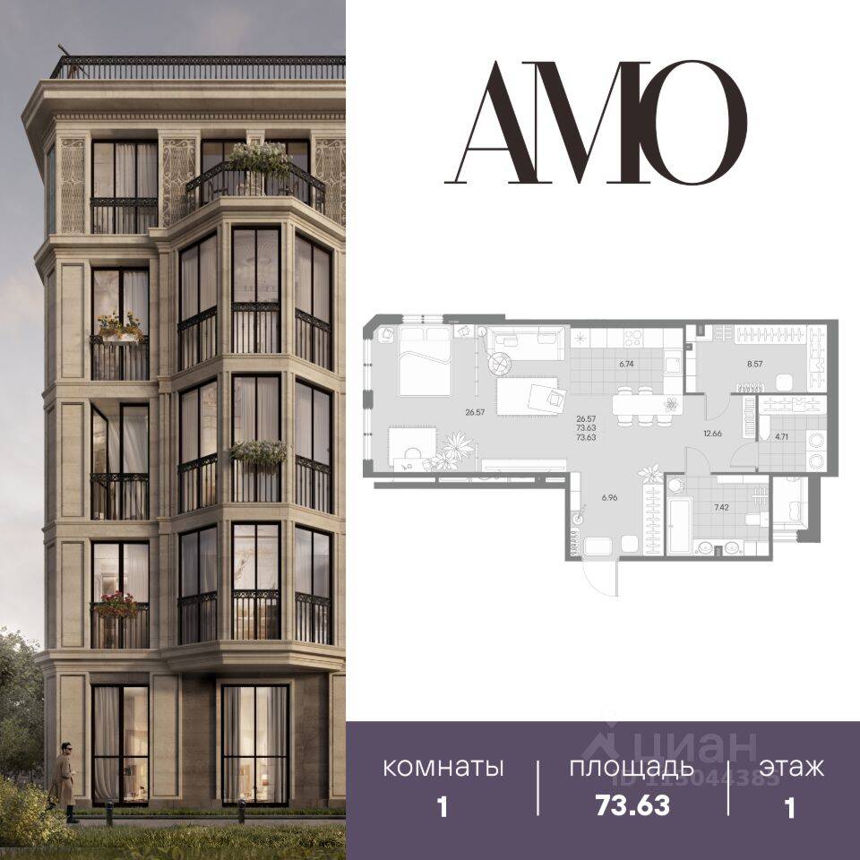 1-комн. квартира, 73,63 м², в ЖК Amo