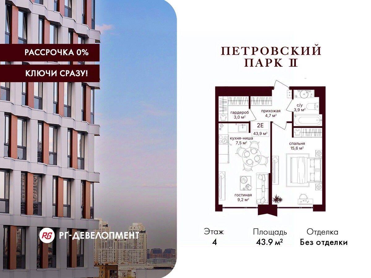 1-комн. квартира, 43,9 м², в ЖК Петровский парк II