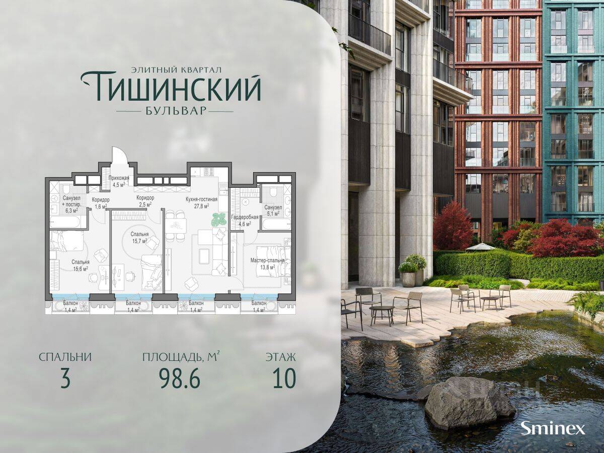 3-комн. квартира, 99 м², в ЖК Квартал «Тишинский бульвар»