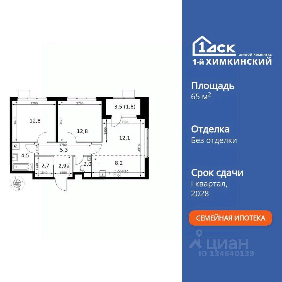 3-комн. квартира, 65,1 м², в ЖК 1-й Химкинский