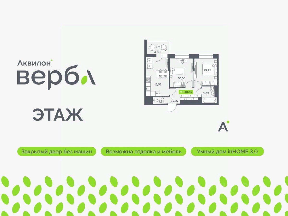 2-комн. квартира, 48,35 м², в ЖК Аквилон VERBA
