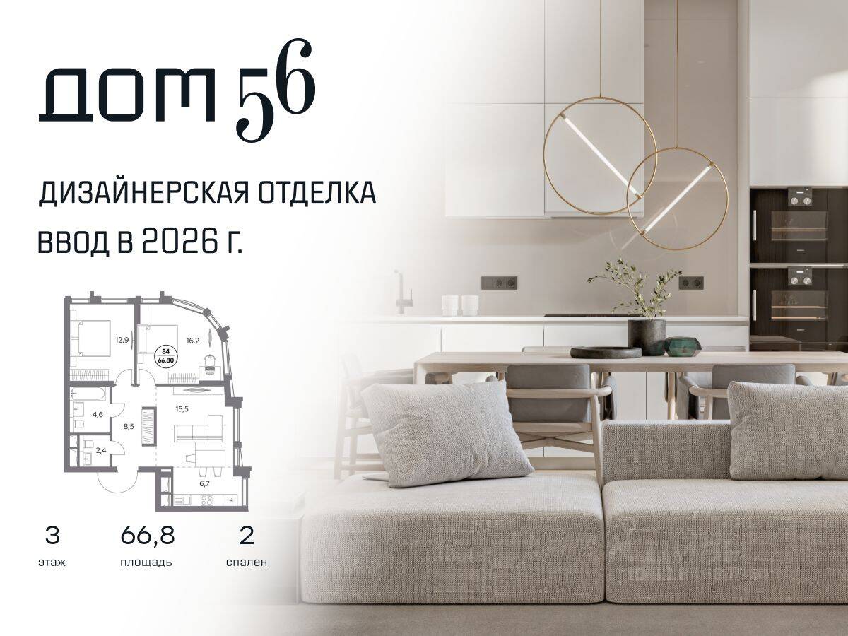 2-комн. квартира, 66,8 м², в ЖК Дом 56