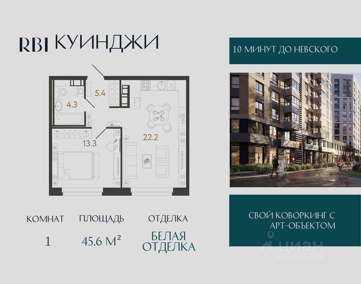 1-комн. квартира, 45,6 м², в ЖК Куинджи