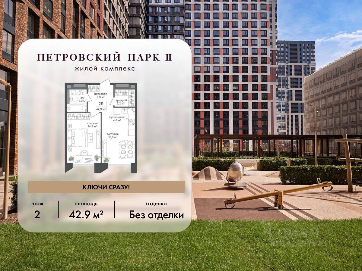 1-комн. квартира, 42,9 м², в ЖК Петровский парк II