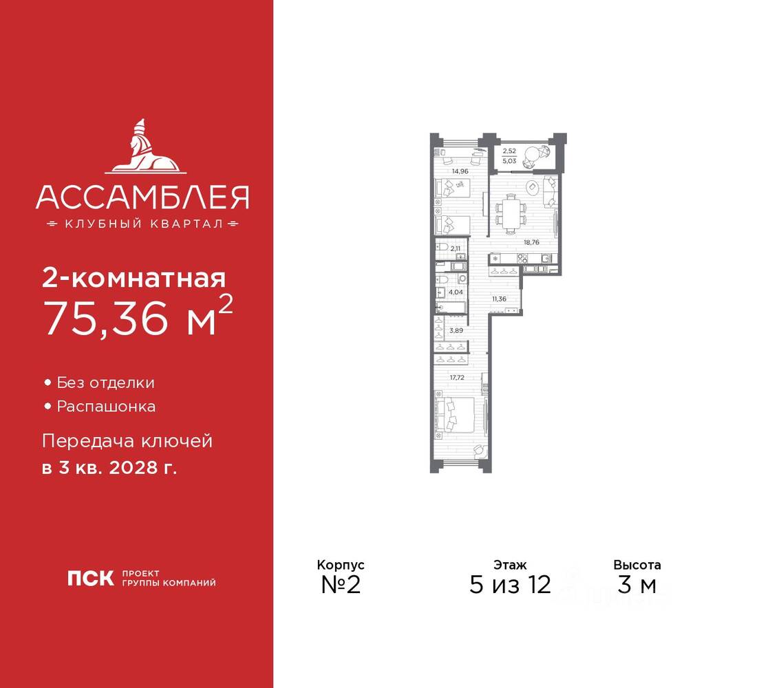 2-комн. квартира, 75,36 м², в ЖК «Ассамблея»