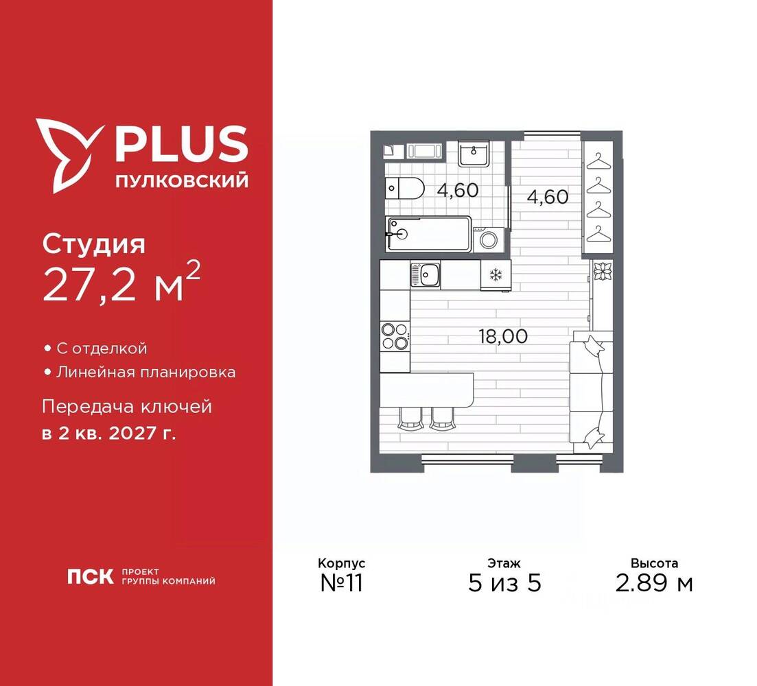 Квартира-студия, 27,2 м², в ЖК Plus Пулковский