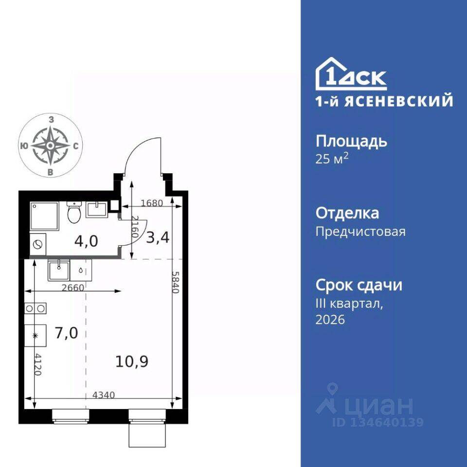 Квартира-студия, 25,3 м², в ЖК 1-й Ясеневский
