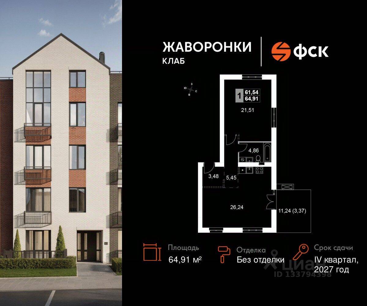 1-комн. квартира, 64,91 м², в ЖК Жаворонки Клаб