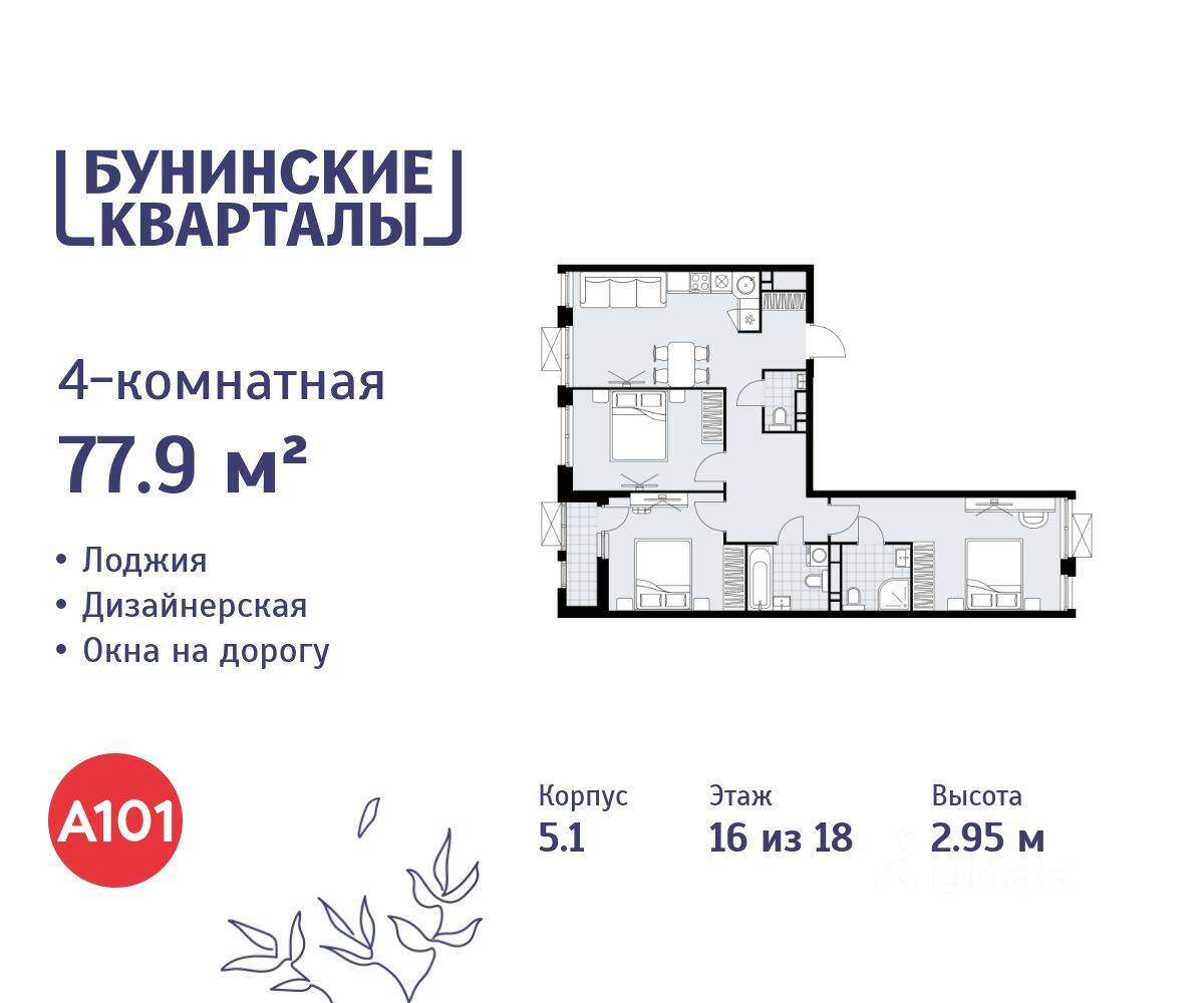 4-комн. квартира, 77,9 м², в ЖК «Бунинские кварталы»