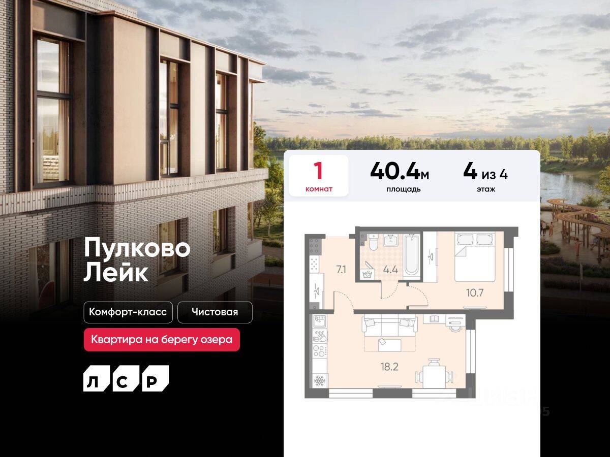 1-комн. квартира, 40,4 м², в Малоэтажный ЖК Пулково Lake