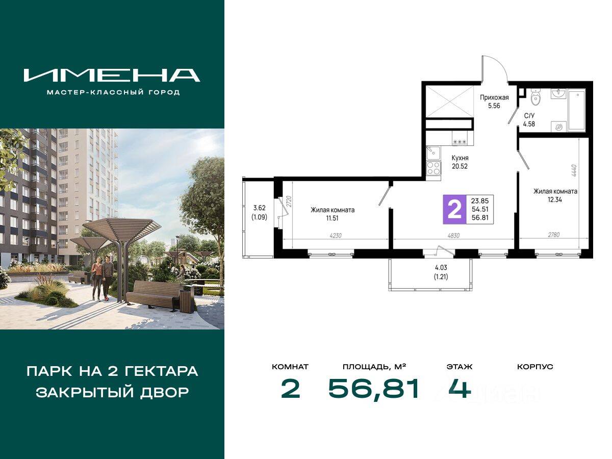 2-комн. квартира, 56,81 м², в ЖК «Имена»