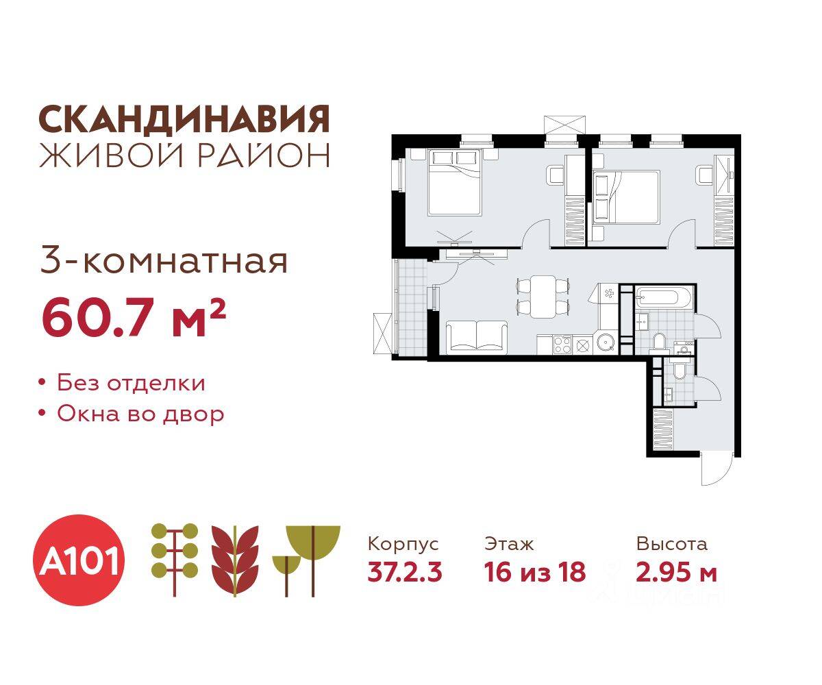3-комн. квартира, 60,7 м², в ЖК Скандинавия