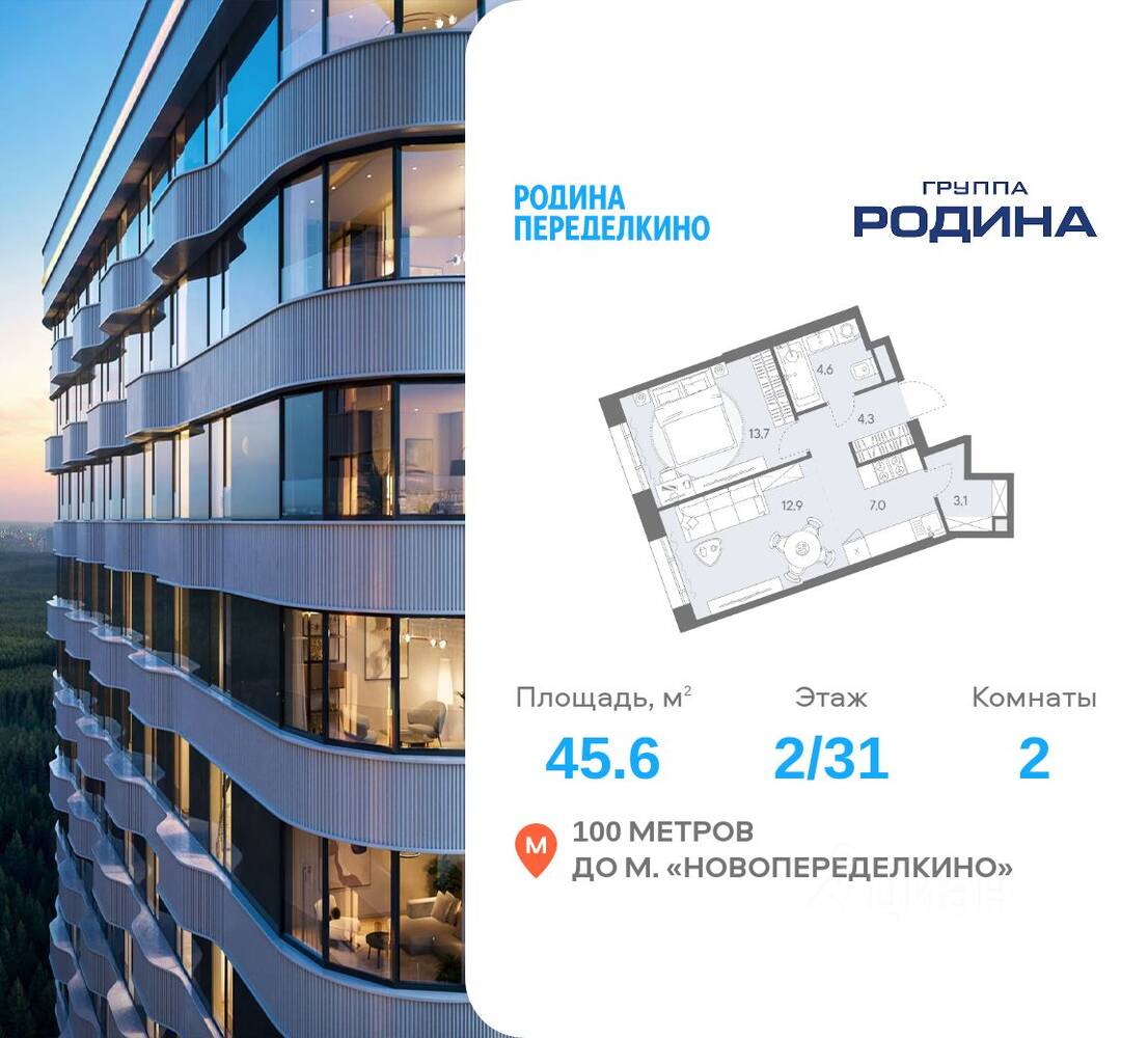 2-комн. квартира, 45,6 м², в ЖК Родина Переделкино