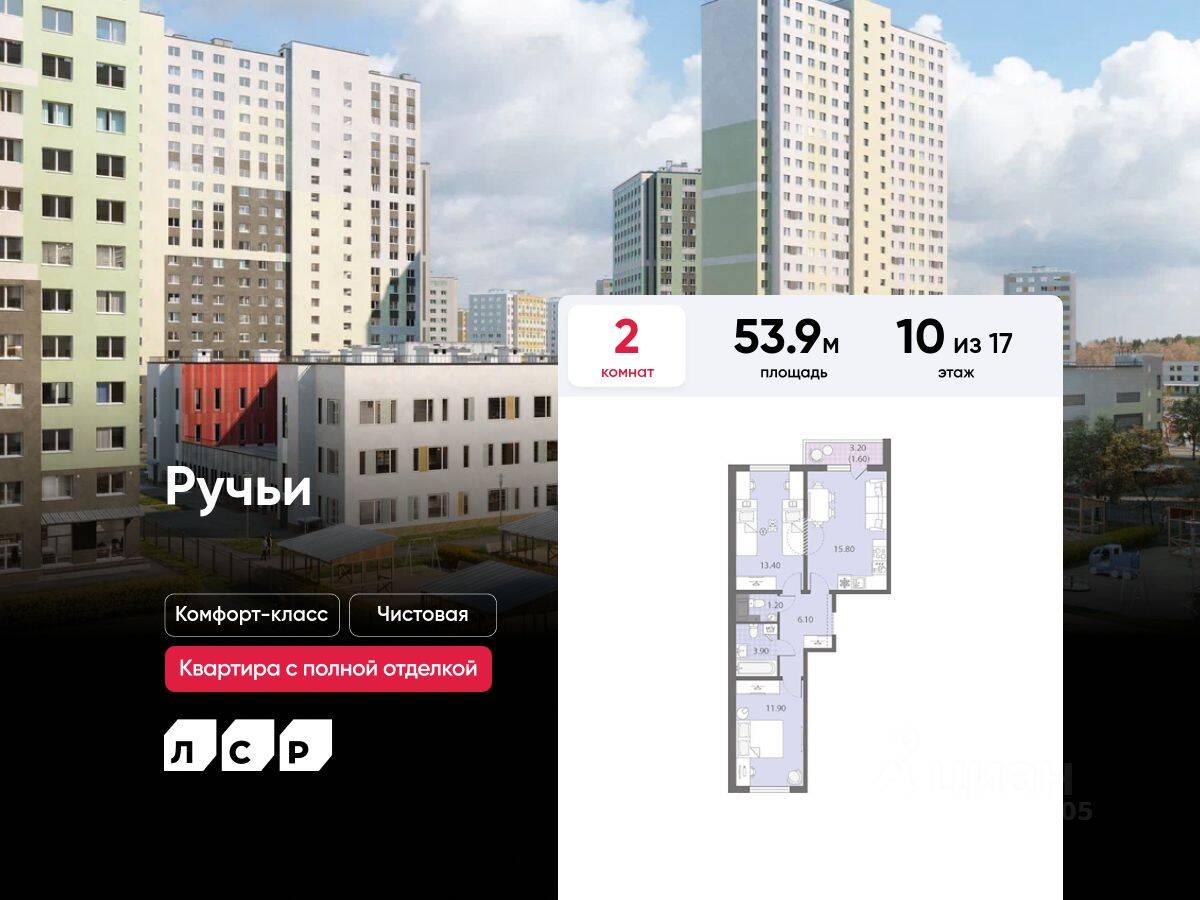 2-комн. квартира, 53,9 м², в ЖК «Ручьи»
