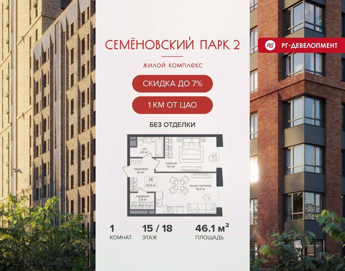 1-комн. квартира, 46,1 м², в ЖК Семеновский парк 2