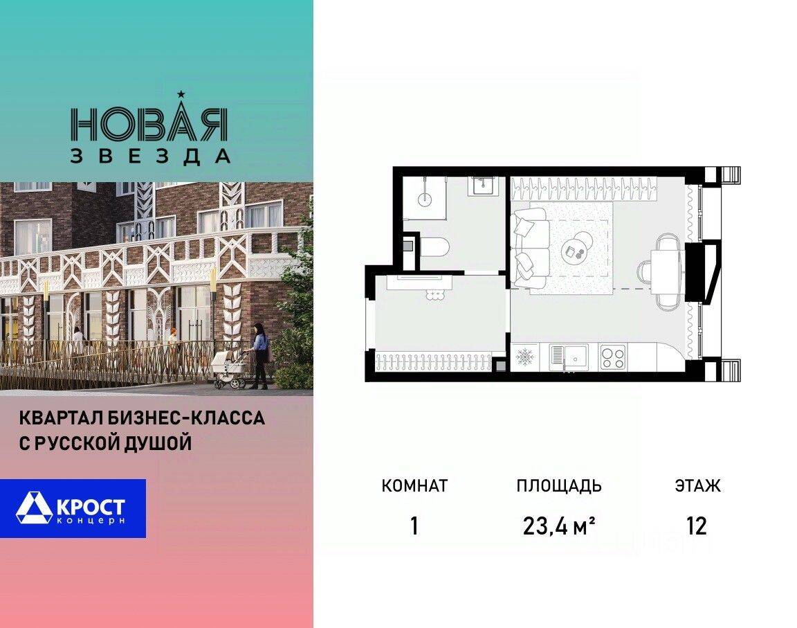 1-комн. квартира, 23,4 м², в ЖК «Новая Звезда» (Газопровод)