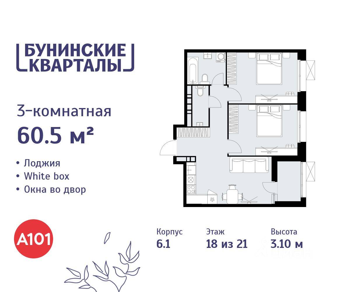 3-комн. квартира, 60,5 м², в ЖК «Бунинские кварталы»