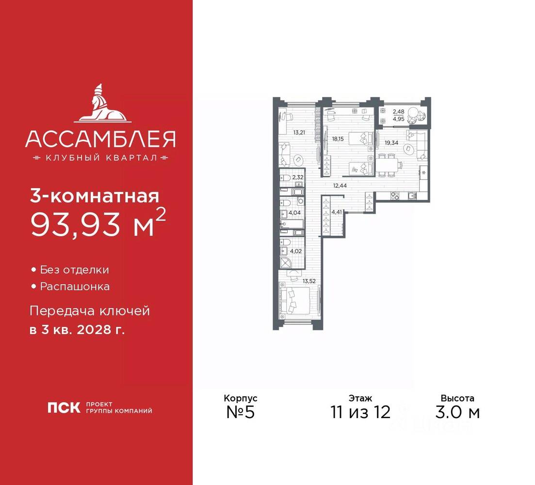 3-комн. квартира, 93,93 м², в ЖК «Ассамблея»