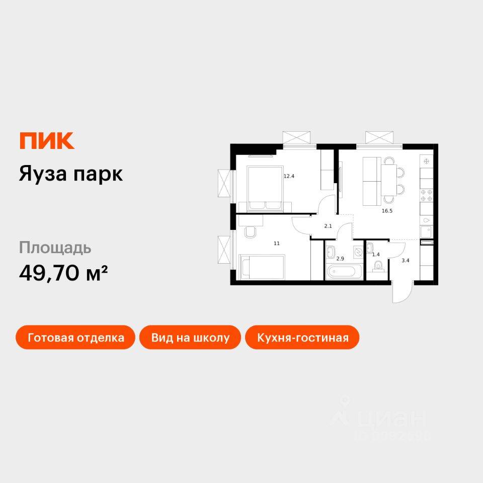 2-комн. квартира, 49,7 м², в ЖК Яуза парк (ПИК)