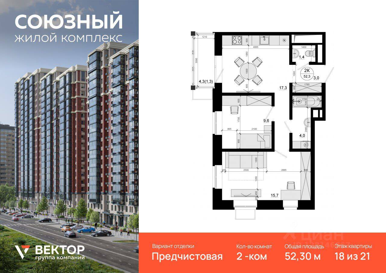 Планировка 2 комнатной квартиры, 52.3 м², в «Союзный»