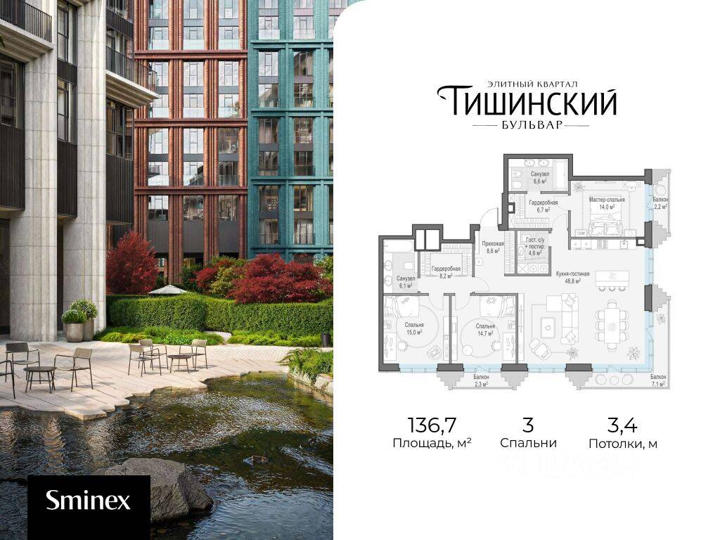 3-комн. квартира, 137 м², в ЖК Квартал «Тишинский бульвар»