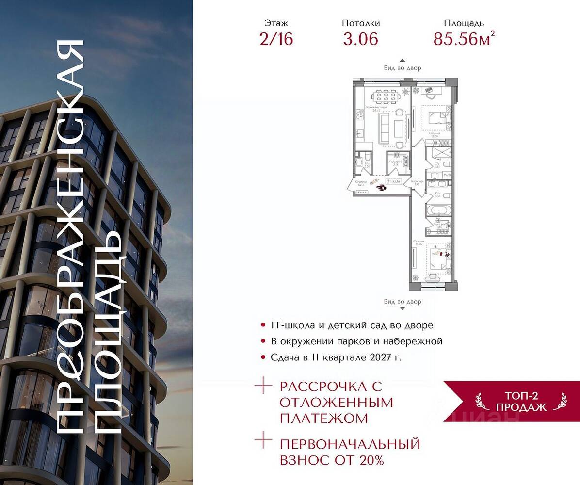 2-комн. квартира, 85,56 м², в ЖК Преображенская площадь