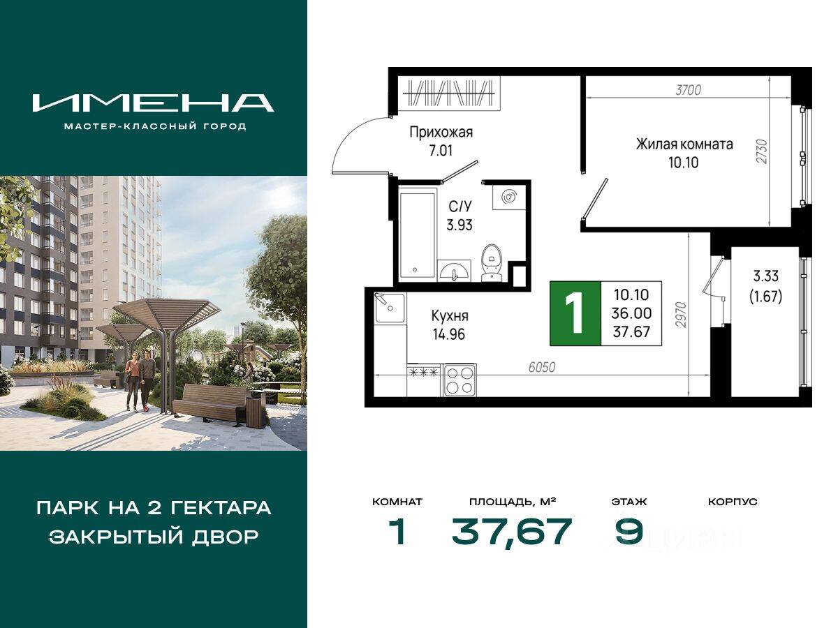 1-комн. квартира, 37,67 м², в ЖК «Имена»