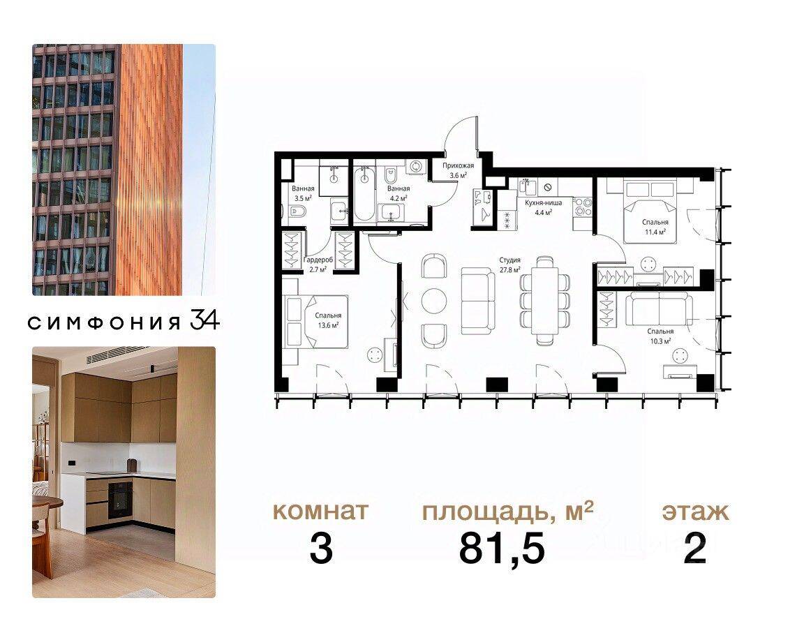 3-комн. квартира, 81,5 м², в ЖК Symphony 34