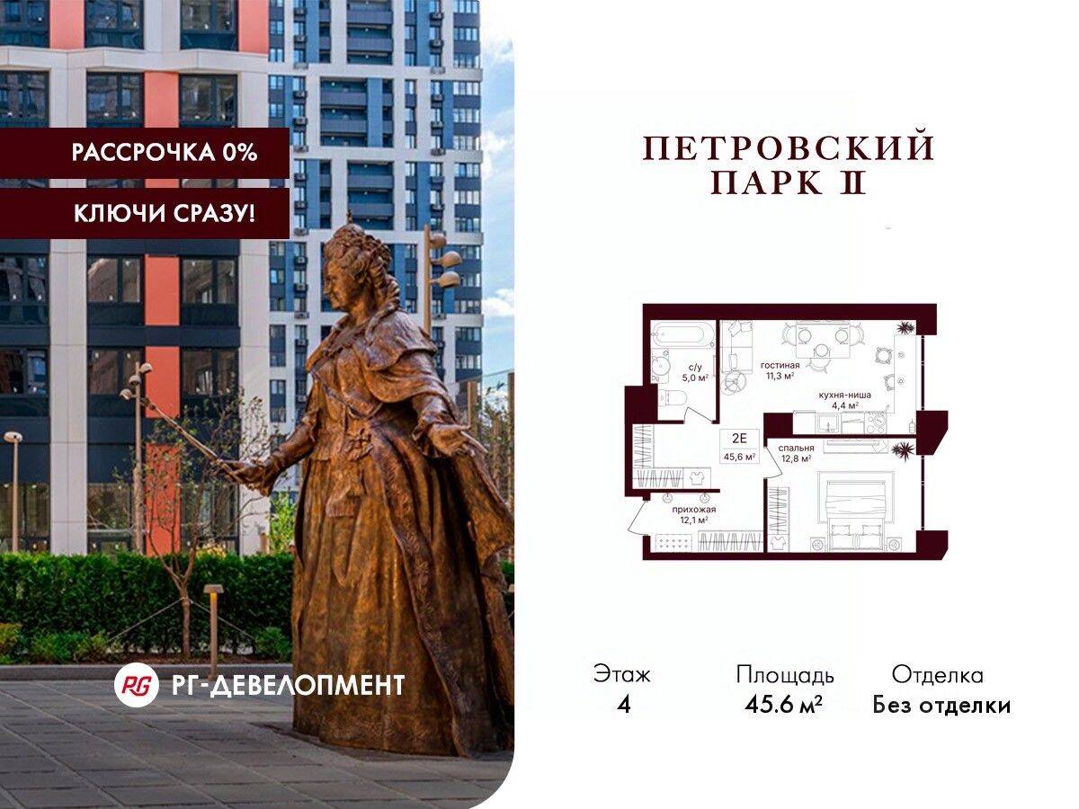 1-комн. квартира, 45,6 м², в ЖК Петровский парк II