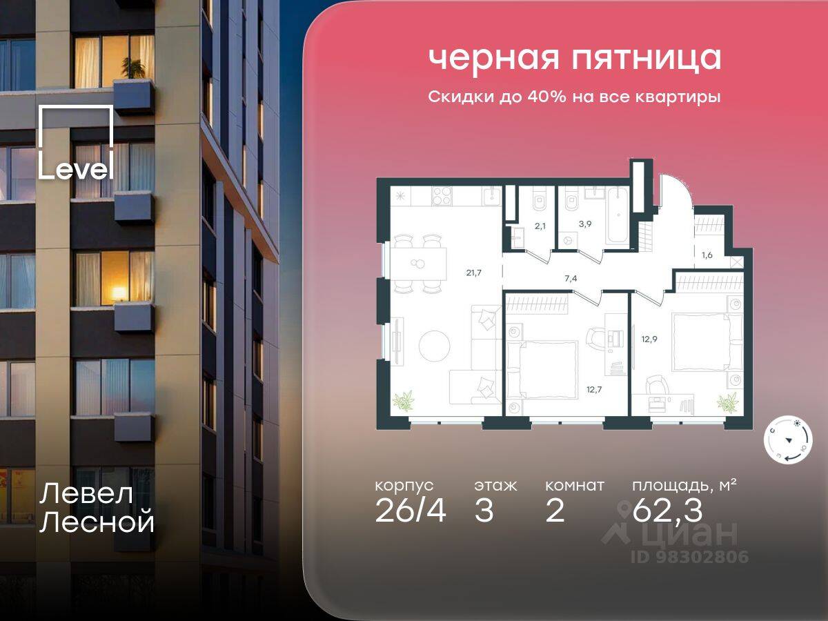 2-комн. квартира, 62,3 м², в ЖК Level Лесной