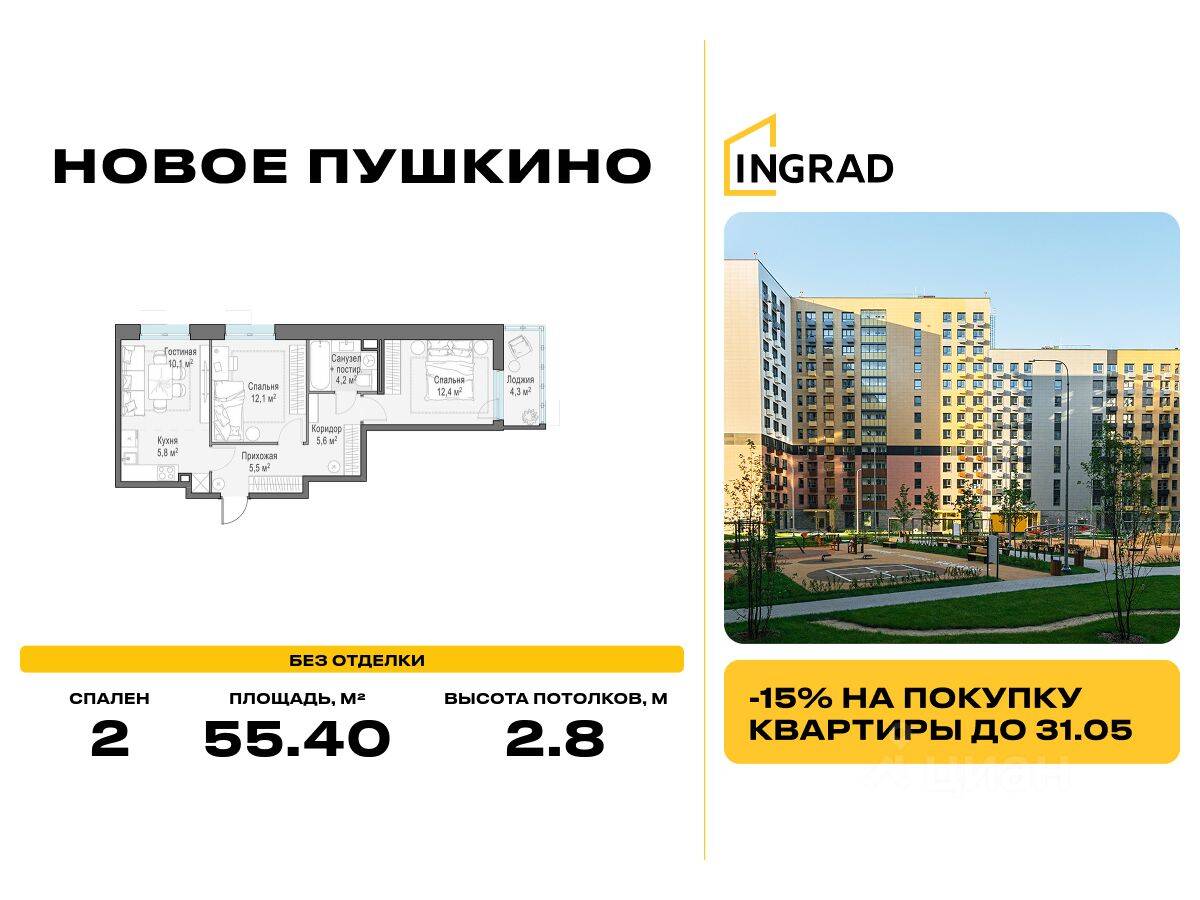 2-комн. квартира, 55,4 м², в ЖК «Новое Пушкино»