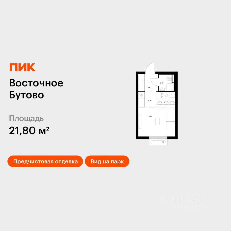 Квартира-студия, 21,8 м², в ЖК «Восточное Бутово»