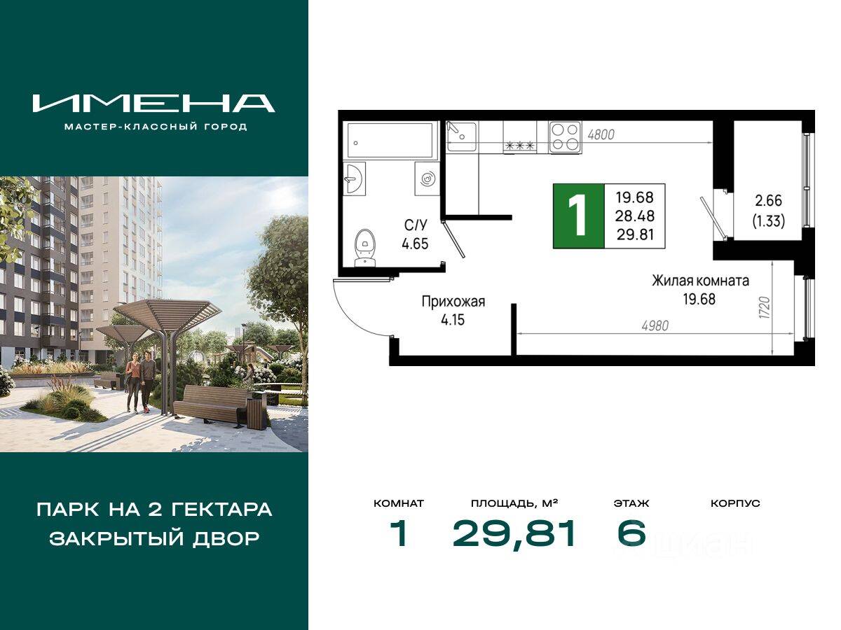 1-комн. квартира, 29,81 м², в ЖК «Имена»