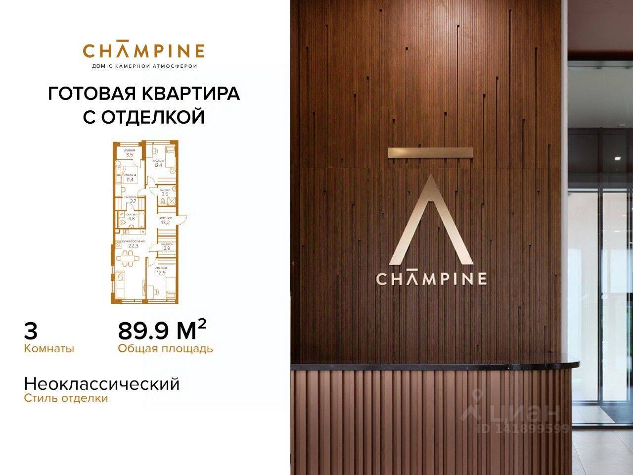 3-комн. квартира, 89,9 м², в ЖК Champine