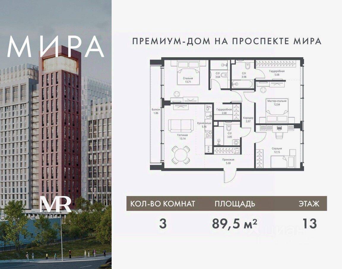 3-комн. квартира, 89,46 м², в ЖК МИRА