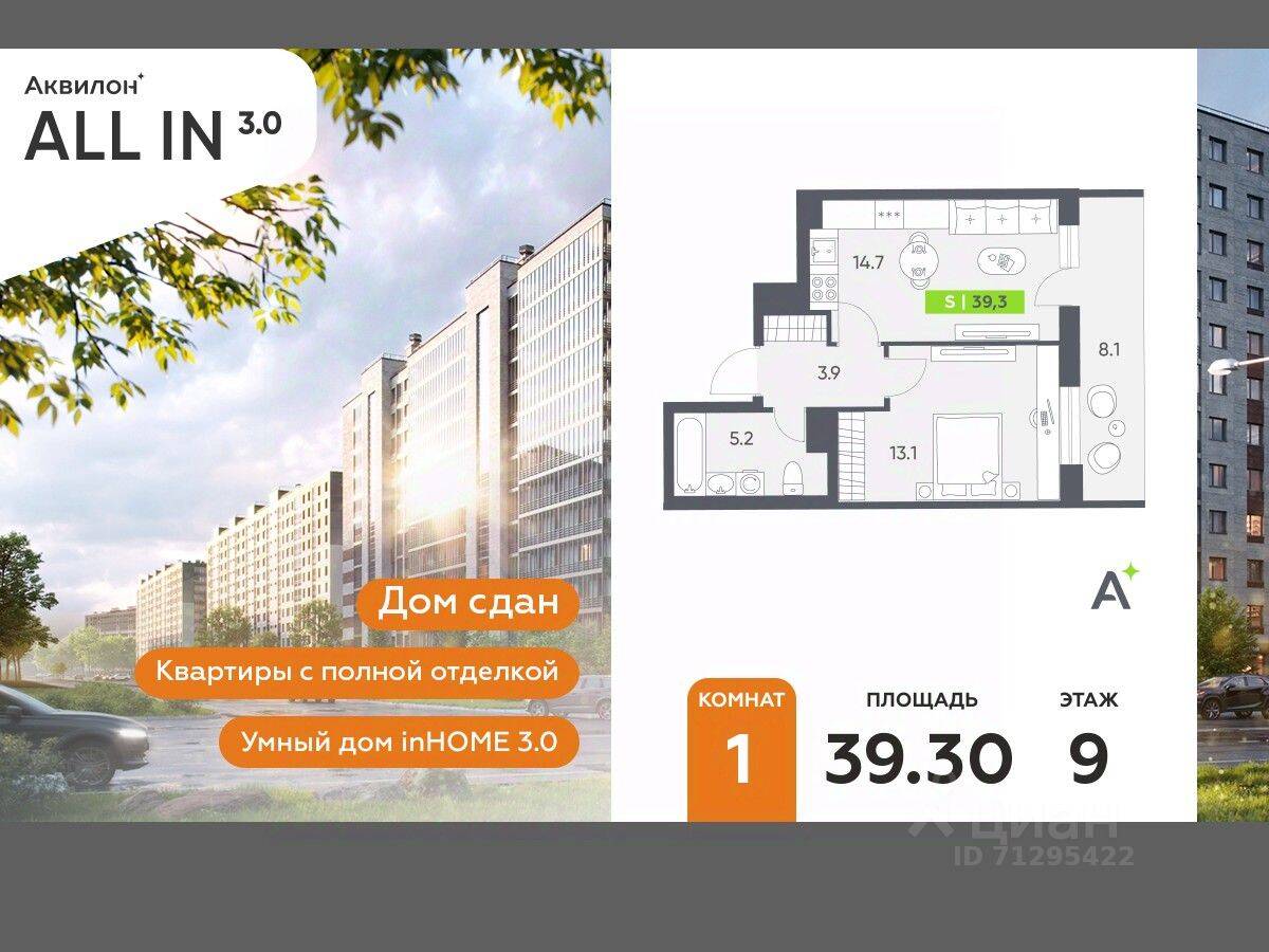Планировка 1 комнатной квартиры, 39.3 м², в «Аквилон All in 3.0»