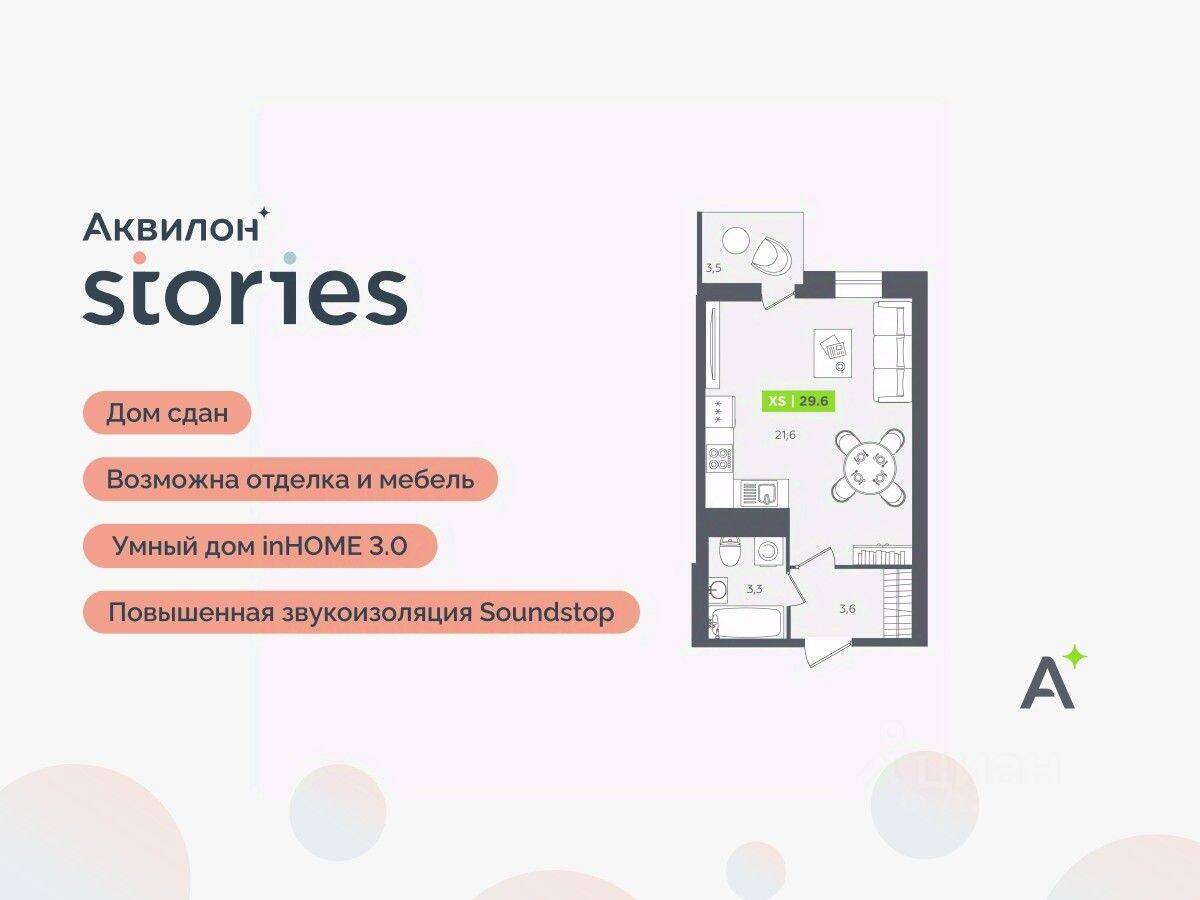 Квартира-студия, 29,6 м², в ЖК Аквилон Stories