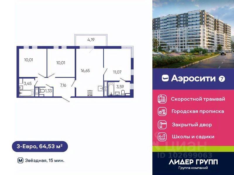 3-комн. квартира, 64,53 м², в ЖК Aerocity 7