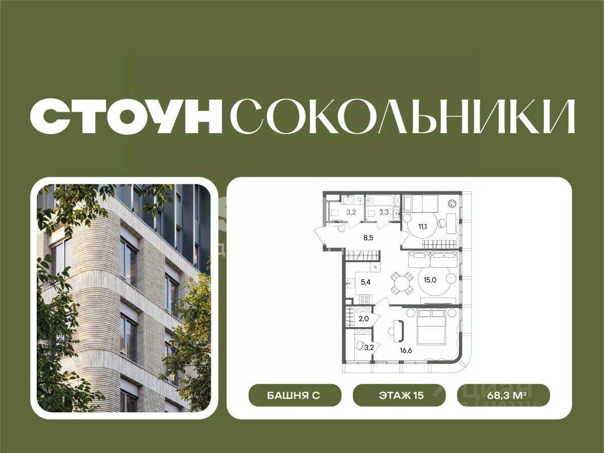 2-комн. квартира, 68,3 м², в ЖК «СТОУН Сокольники»