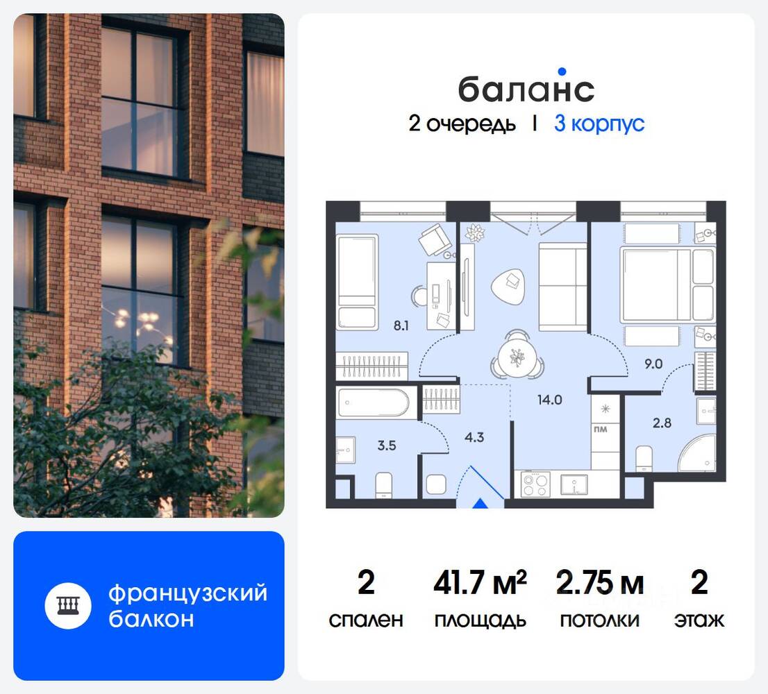 2-комн. квартира, 41,7 м², в ЖК balance