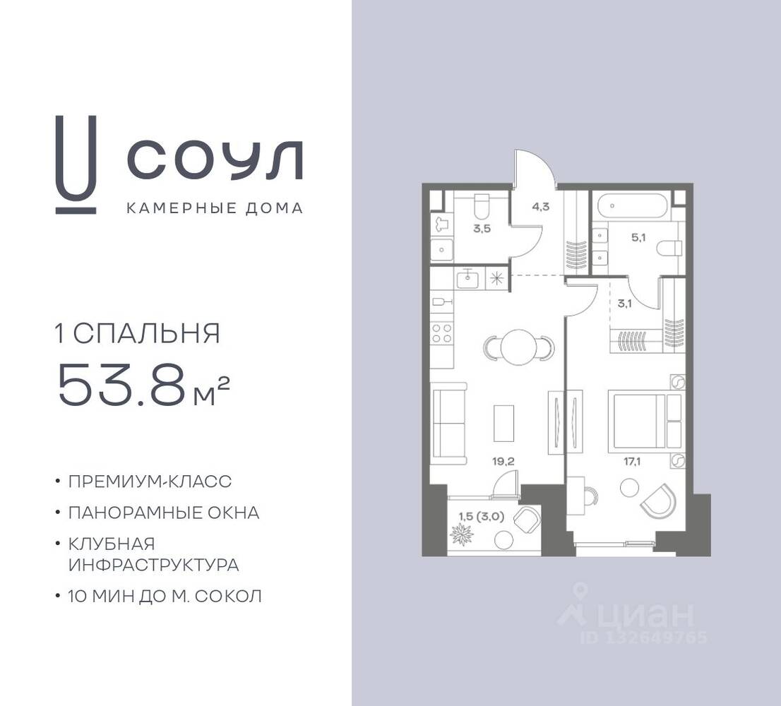 1-комн. квартира, 53,8 м², в ЖК «СОУЛ»