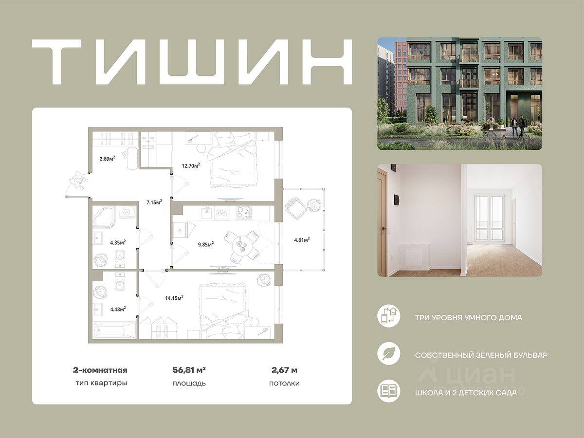 2-комн. квартира, 56,81 м², в ЖК «Тишин»