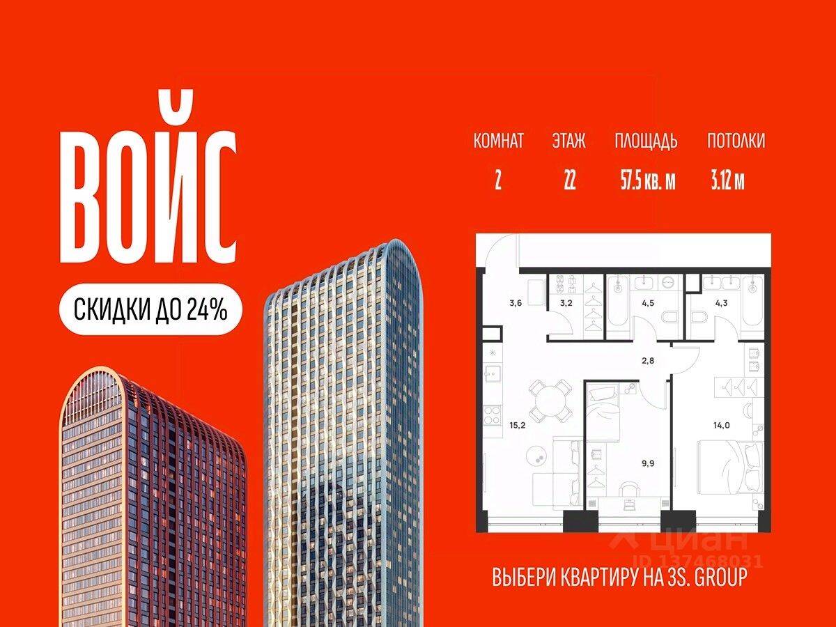 2-комн. квартира, 57,5 м², в ЖК Voice Towers