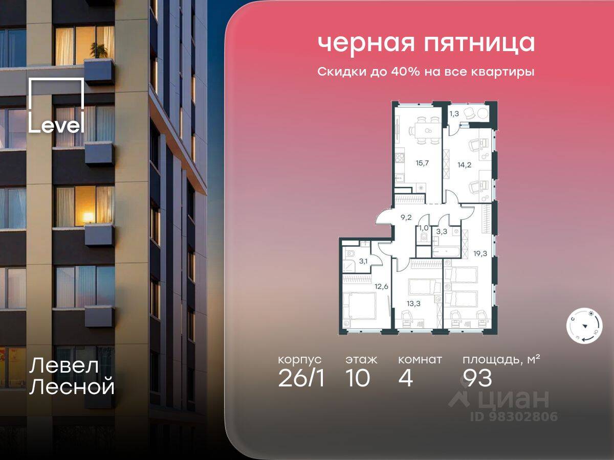 4-комн. квартира, 93 м², в ЖК Level Лесной