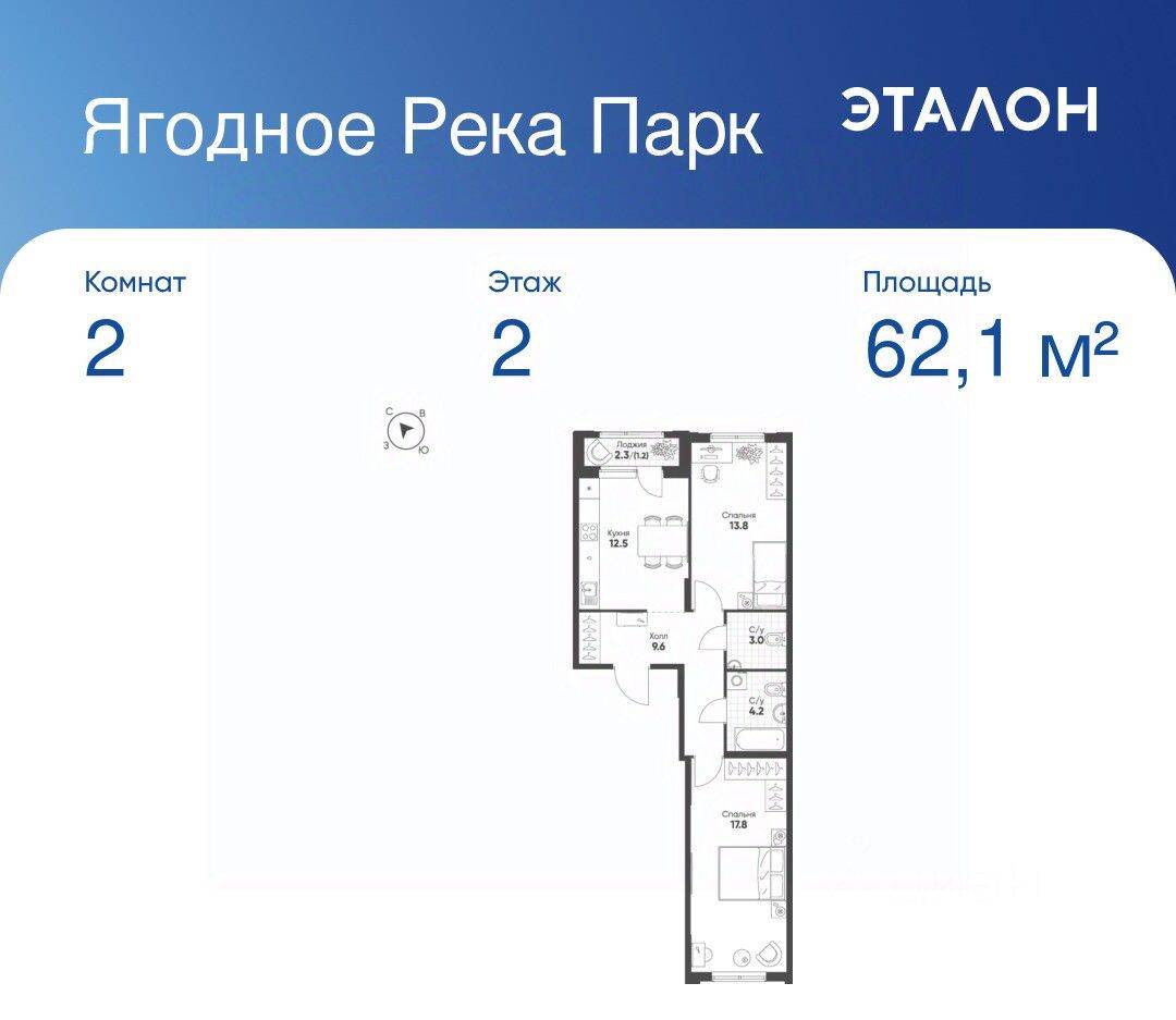 2-комн. квартира, 62,1 м², в ЖК «Ягодное Река Парк»