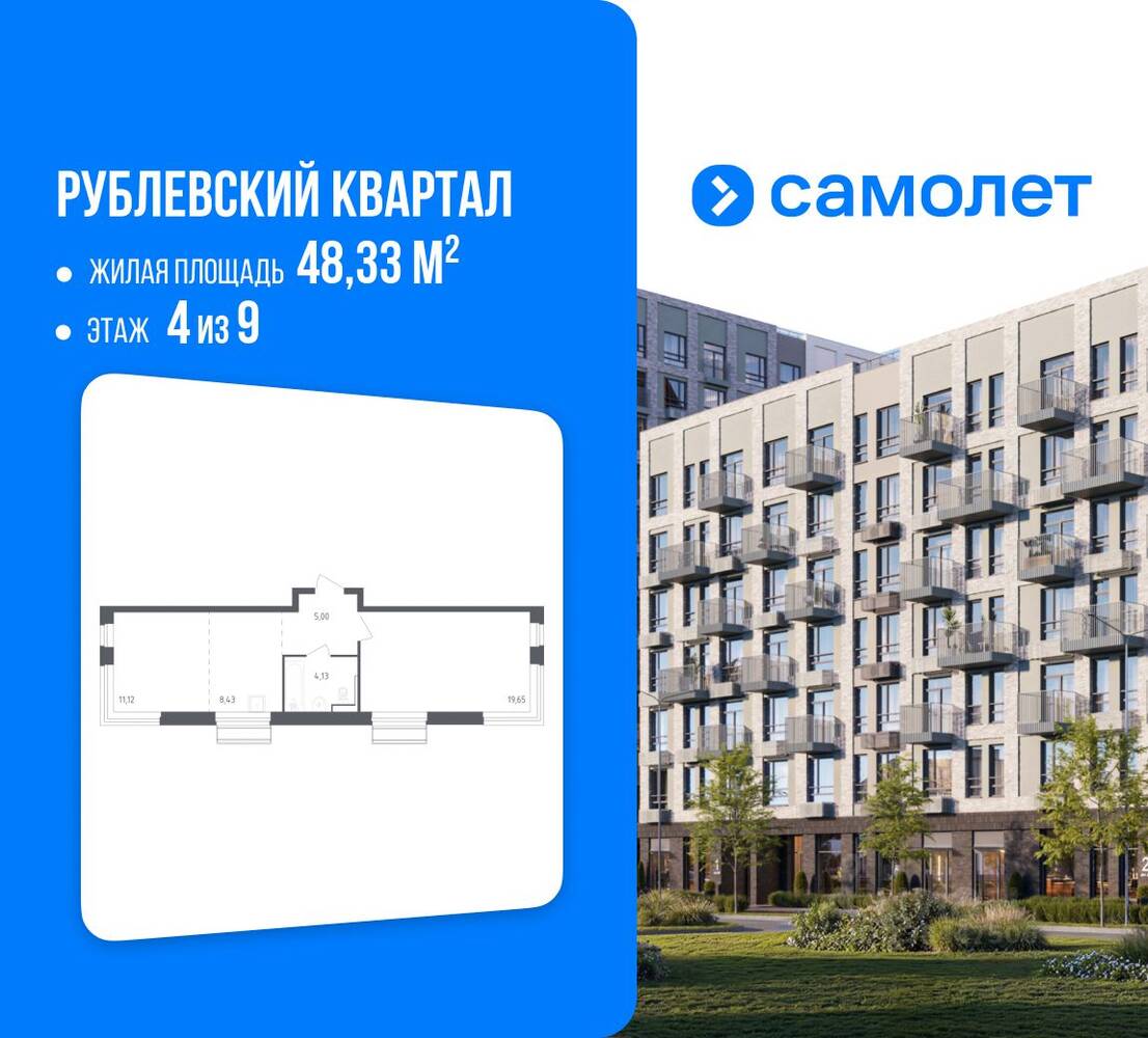 1-комн. квартира, 48,33 м², в ЖК Рублевский Квартал
