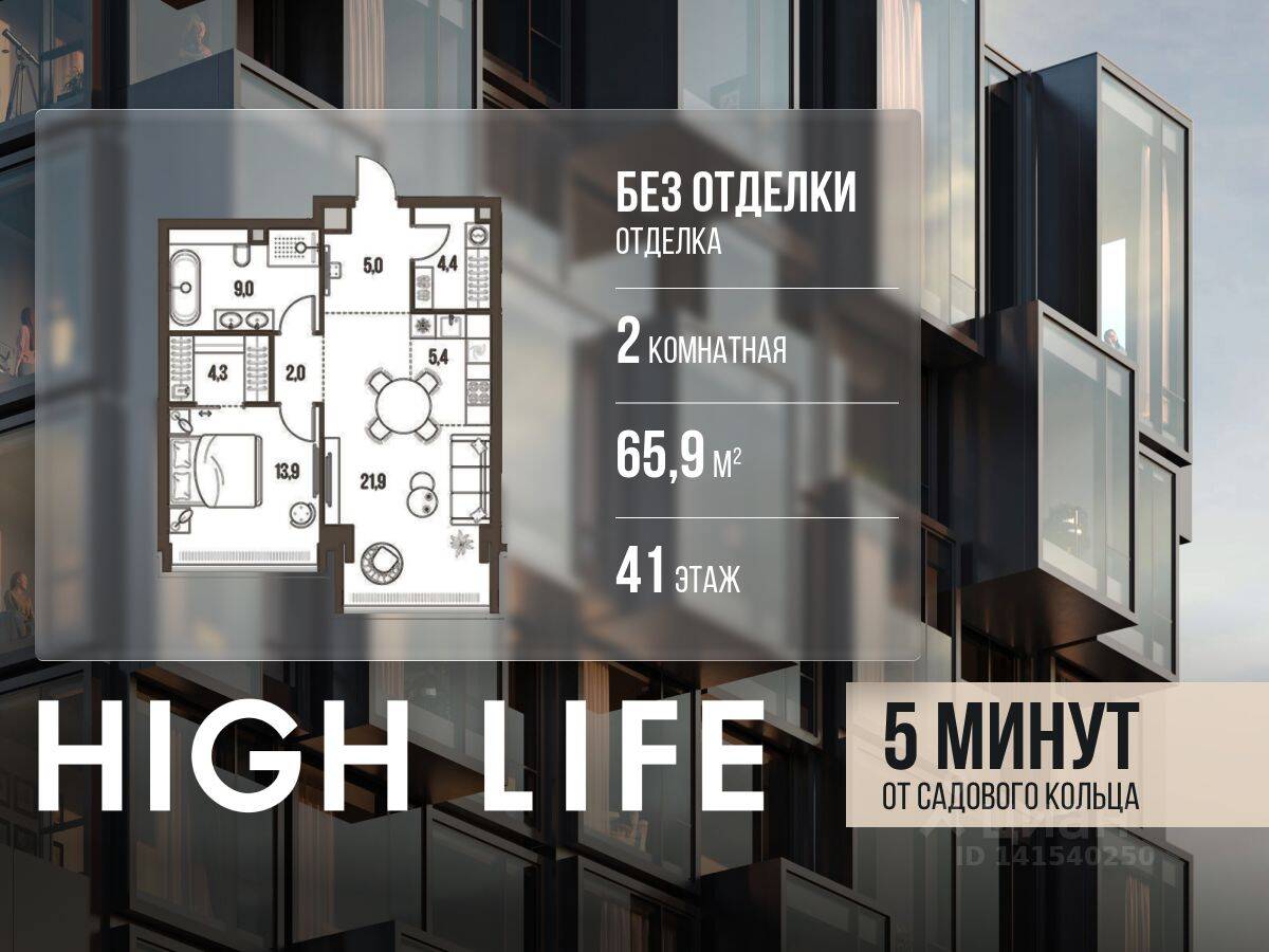 2-комн. квартира, 65,9 м², в ЖК High Life
