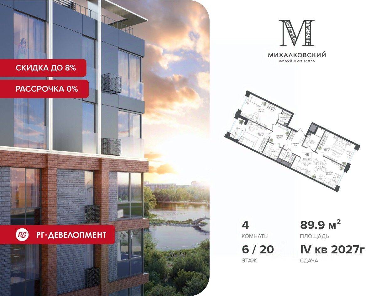 4-комн. квартира, 89,9 м², в ЖК Михалковский