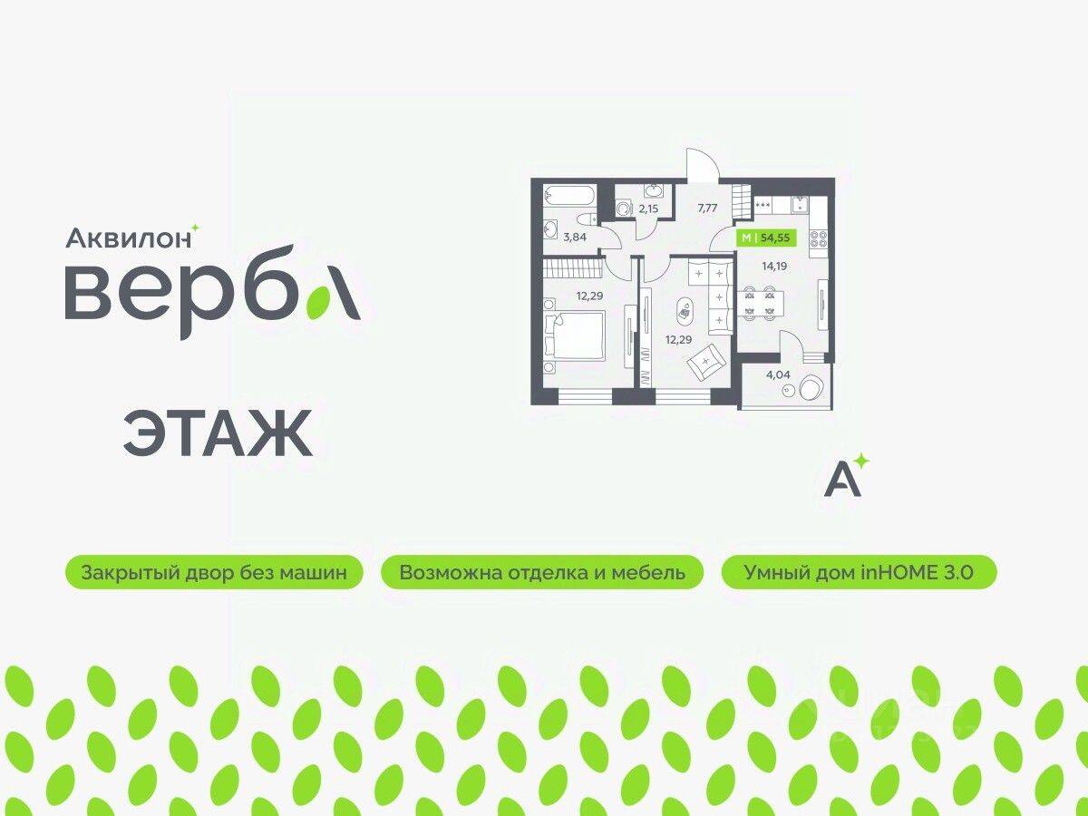 2-комн. квартира, 54,55 м², в ЖК Аквилон VERBA
